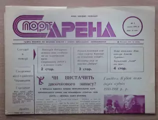 Спорт-арена, Черкассы, №3-1991 год