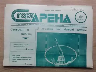 Спорт-арена, Черкассы, № 4-1991 год