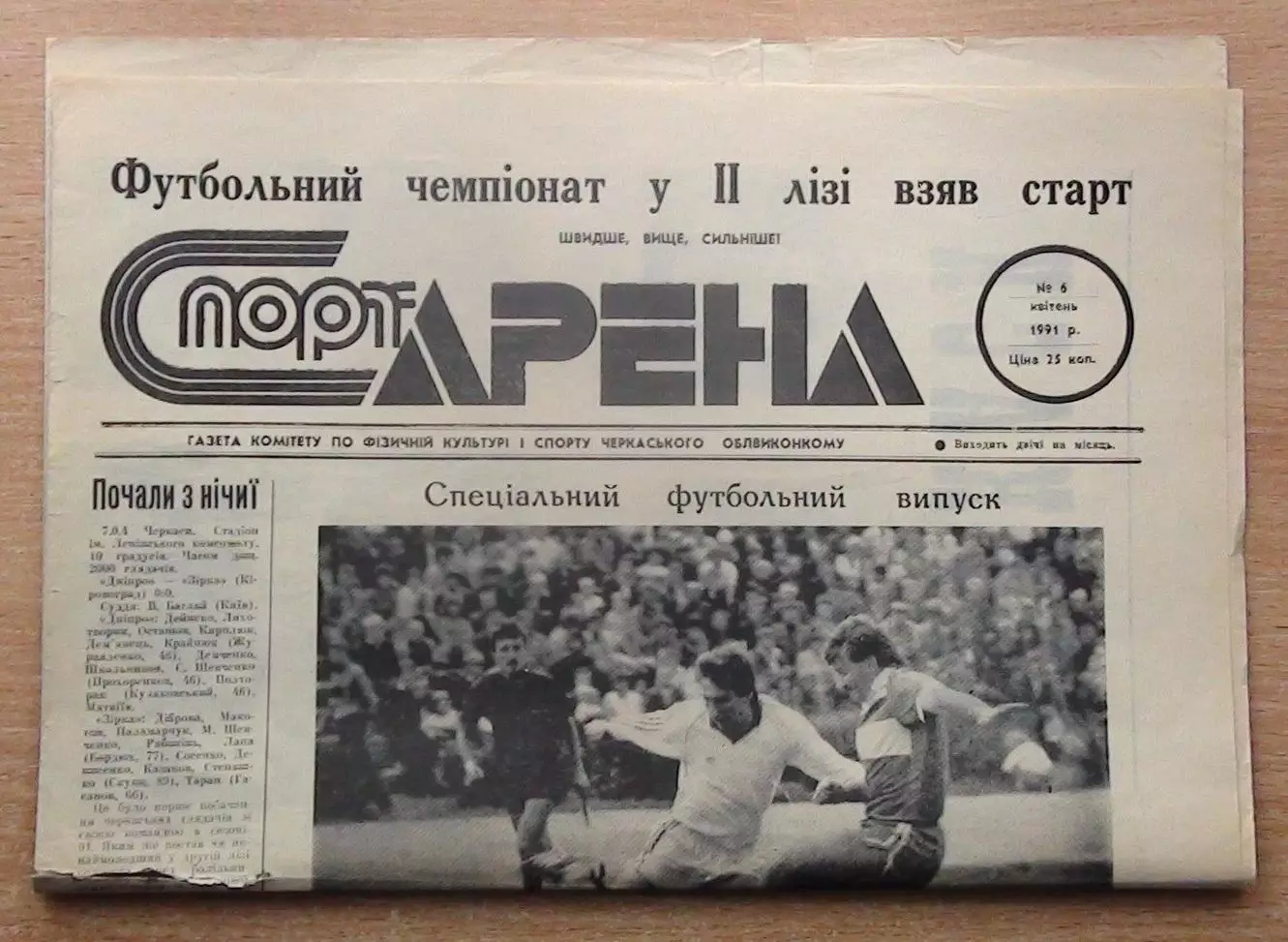 Спорт-арена, Черкассы, №6-1991 год