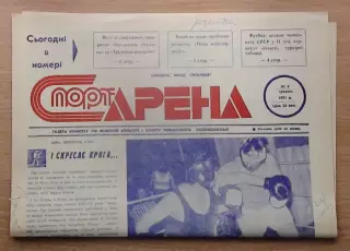 Спорт-арена, Черкассы, №8-1991 год