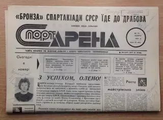 Спорт-арена, Черкассы, №11-1991 год