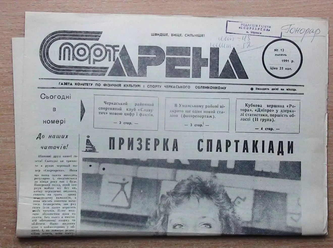 Спорт-арена, Черкассы, №13-1991 год