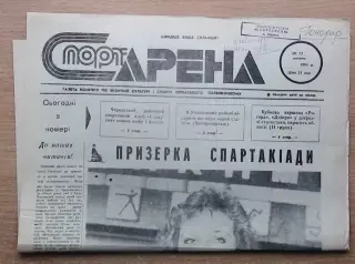 Спорт-арена, Черкассы, №13-1991 год