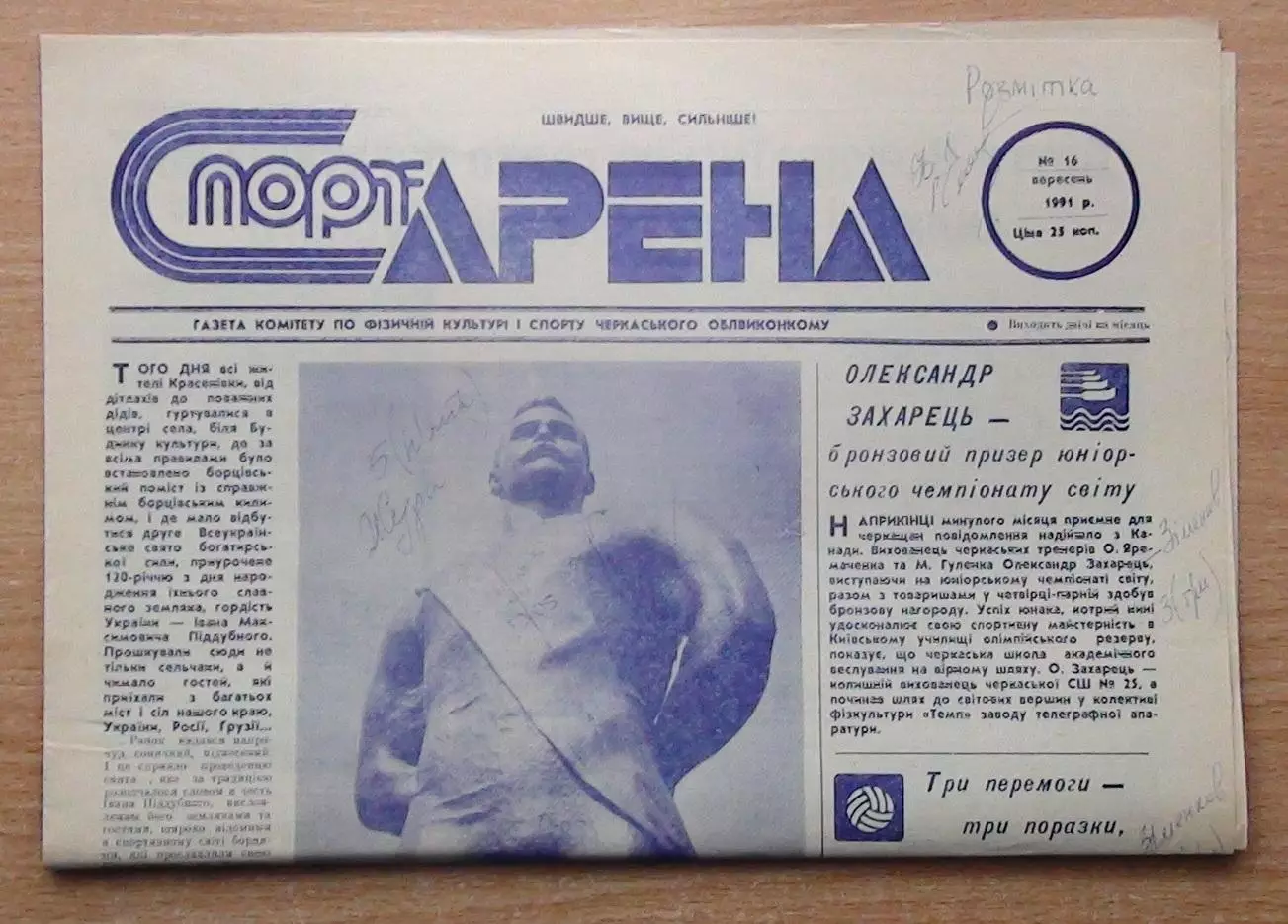 Спорт-арена, Черкассы, №16-1991 год