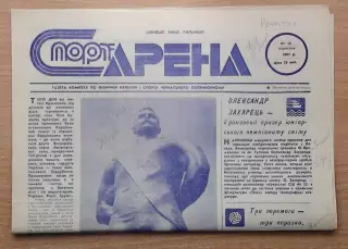 Спорт-арена, Черкассы, №16-1991 год