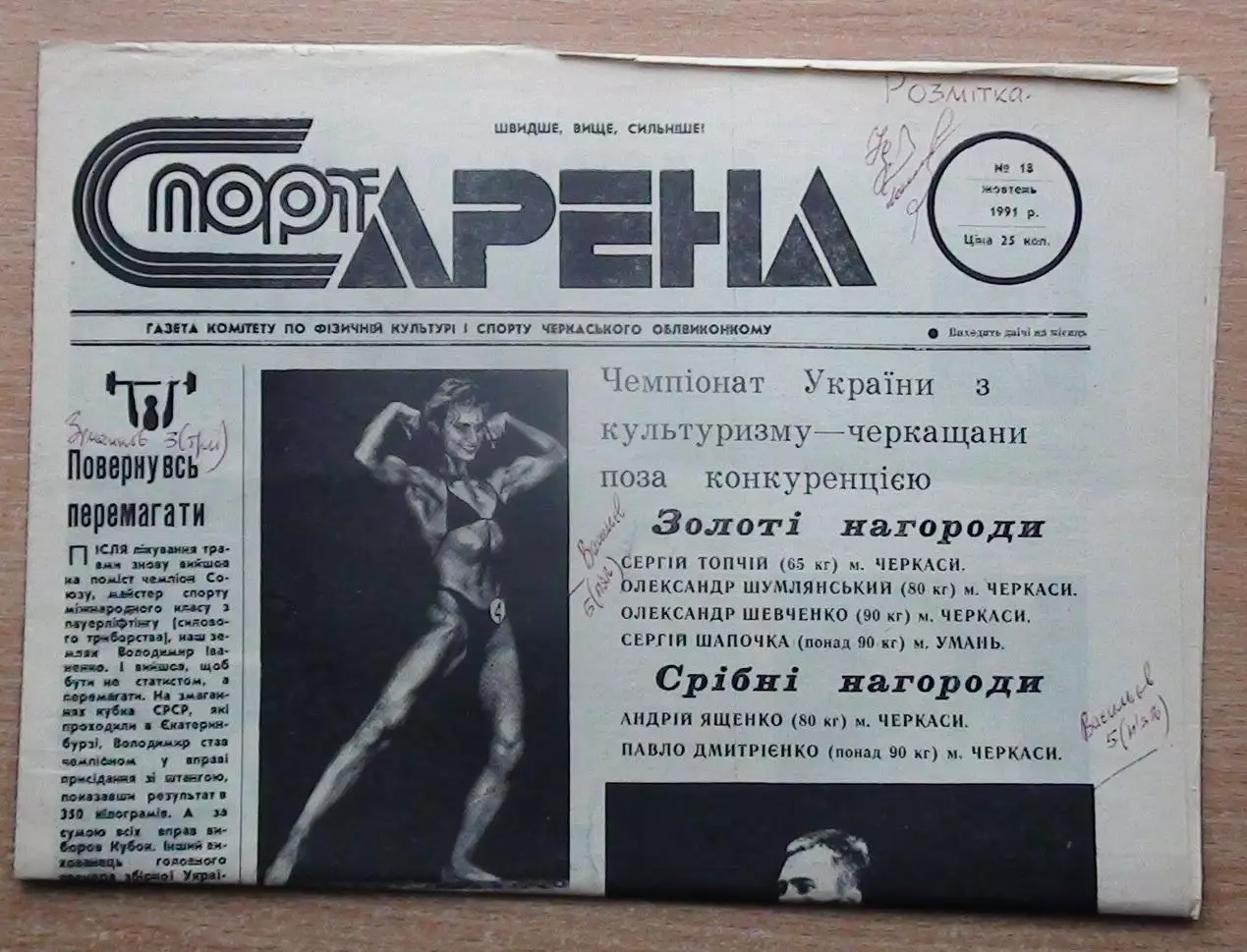 Спорт-арена, Черкассы, №18-1991 год