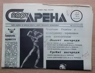 Спорт-арена, Черкассы, №18-1991 год