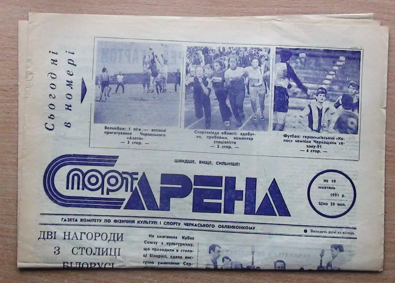Спорт-арена, Черкассы, №19-1991 год