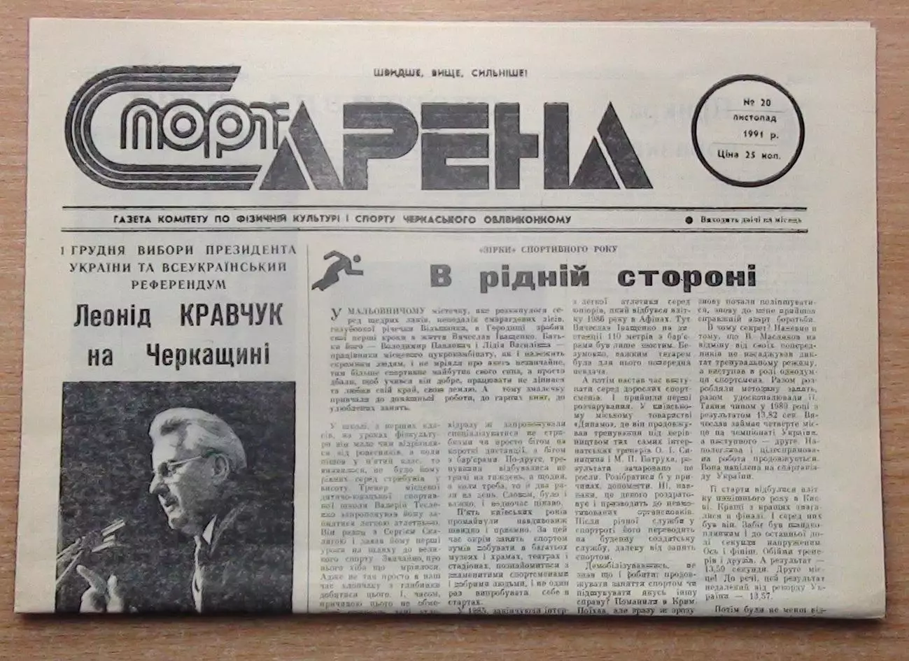 Спорт-арена, Черкассы, №20-1991 год