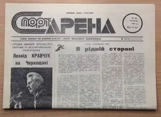 Спорт-арена, Черкассы, №20-1991 год