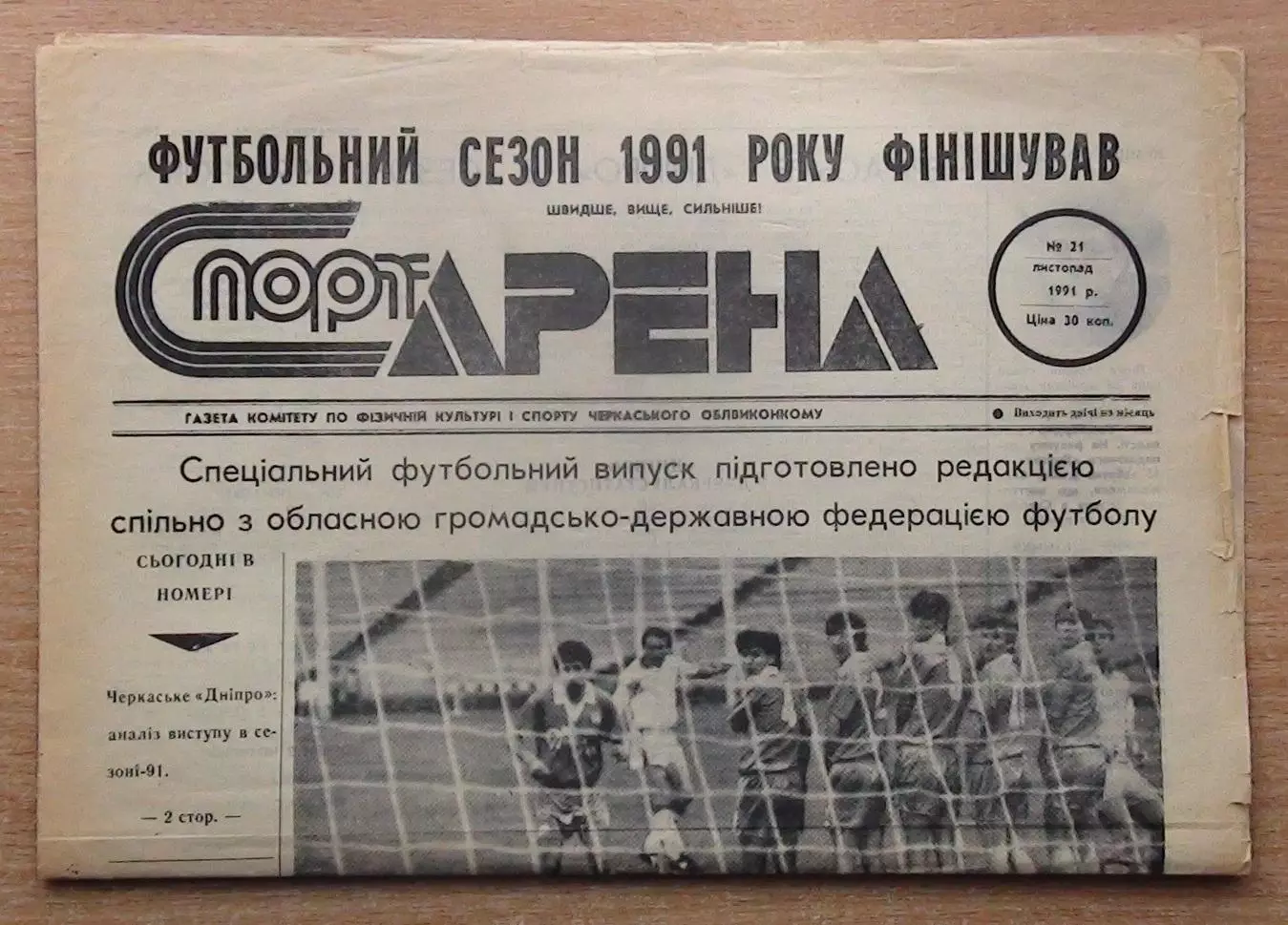 Спорт-арена, Черкассы, №21-1991 год