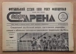 Спорт-арена, Черкассы, №21-1991 год