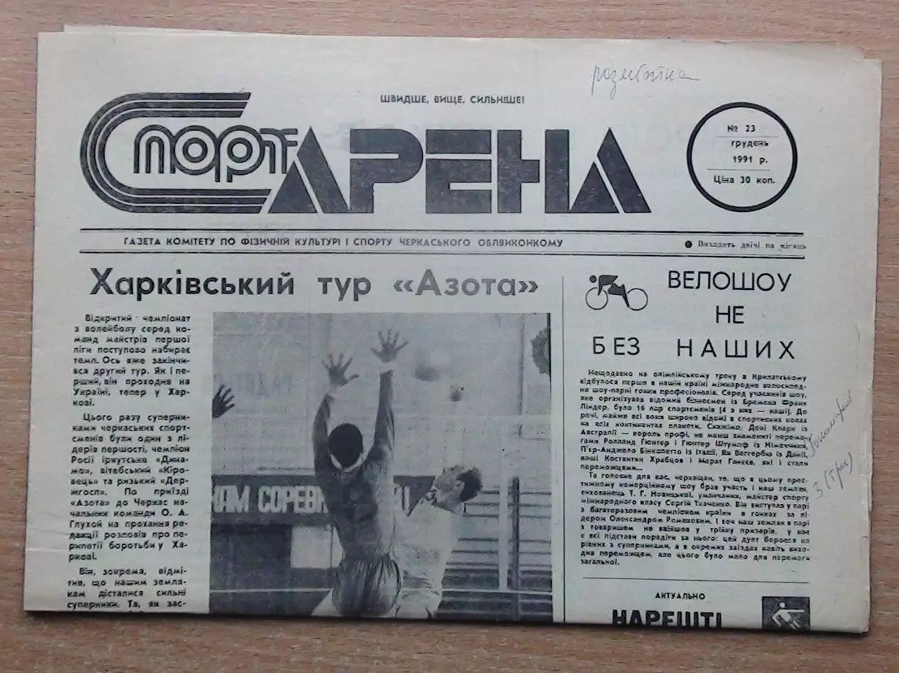 Спорт-арена, Черкассы, №23-1991 год