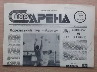 Спорт-арена, Черкассы, №23-1991 год