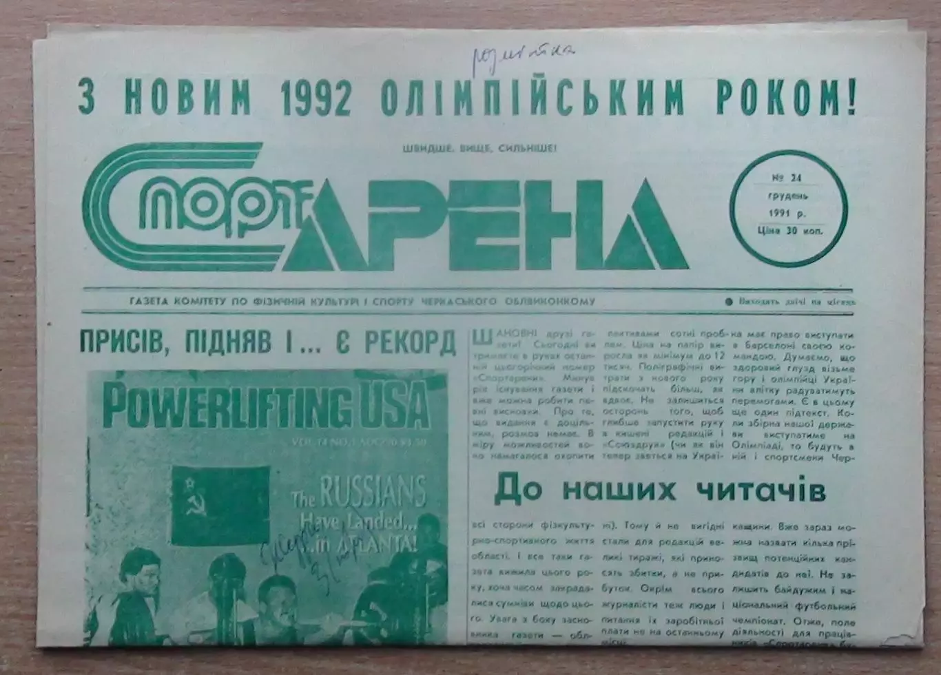 Спорт-арена, Черкассы, №24-1991 год