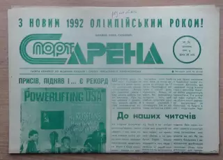 Спорт-арена, Черкассы, №24-1991 год