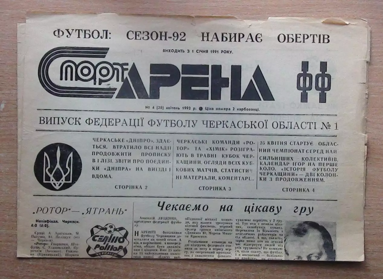 Спорт-арена, Черкассы, №4-1992 год