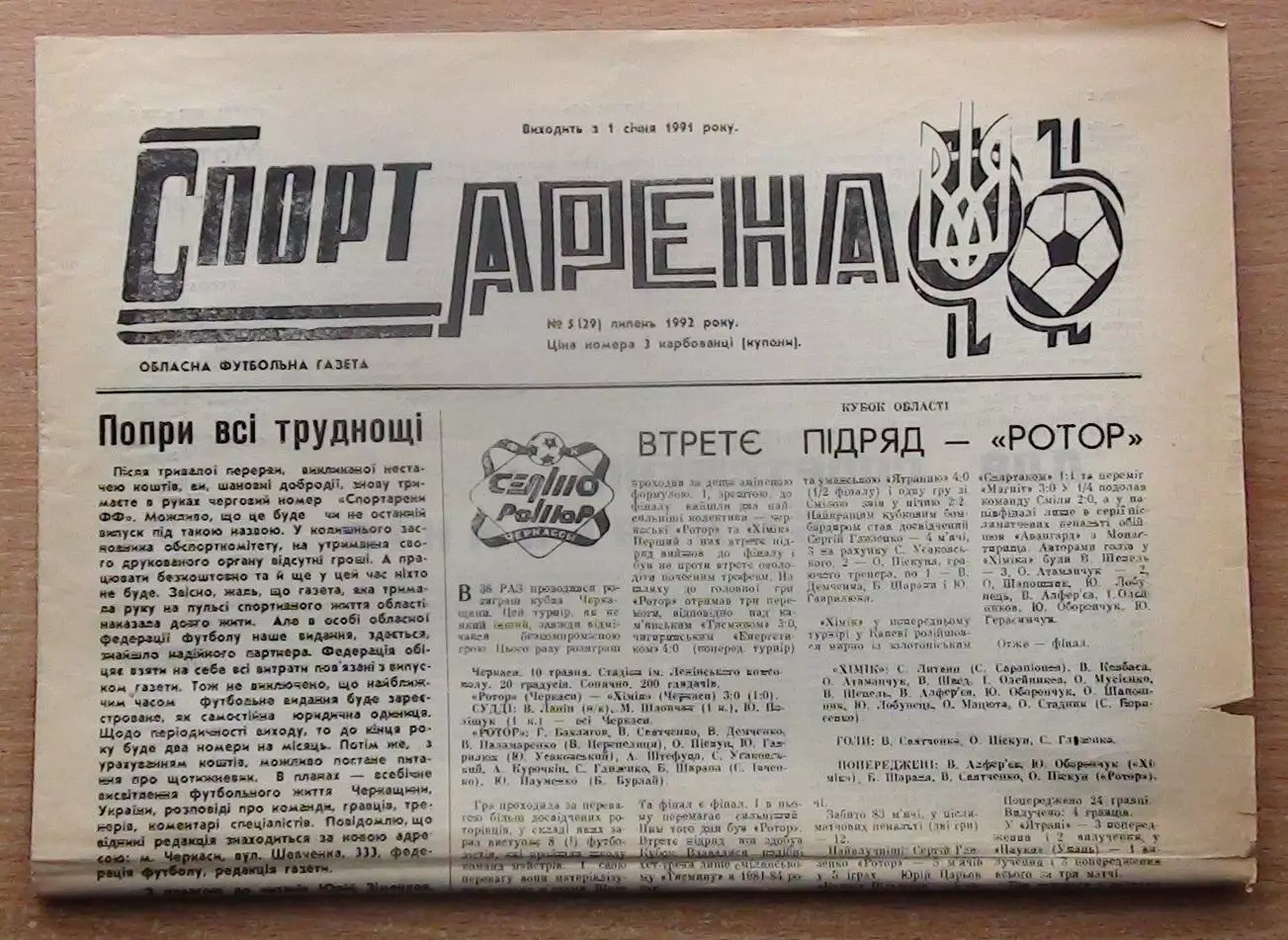 Спорт-арена, Черкассы, №5-1992 год