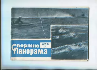 Спортивная панорама, Болгария, июль-1972 год, к матчу Болгария - Польша