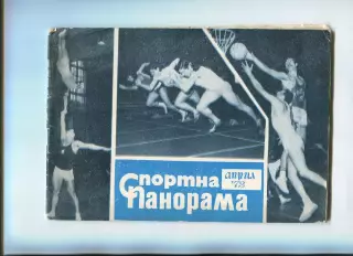 Спортивная панорама, Болгария, апрель-1972 год, к матчу финала Кубка Болгарии