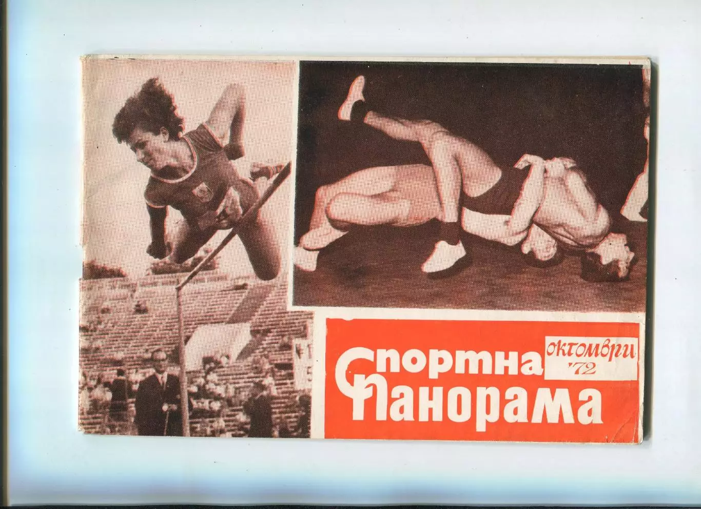 Спортивная панорама, Болгария, октя-1972 год, к матчу Болгария - Сев. Ирландия