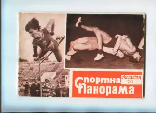 Спортивная панорама, Болгария, октя-1972 год, к матчу Болгария - Сев. Ирландия