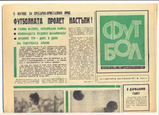 Еженедельник Футбол, Болгария, 25.02.1972