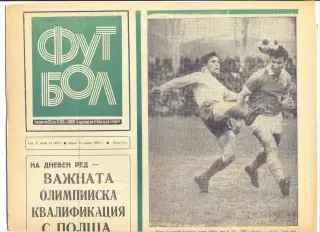 Еженедельник Футбол, Болгария, 12.04.1972