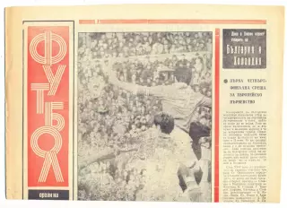 Еженедельник Футбол, Болгария, ??.04.1972