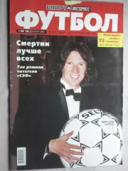Еженедельник Спорт-экспресс - футбол, №40-1999 год