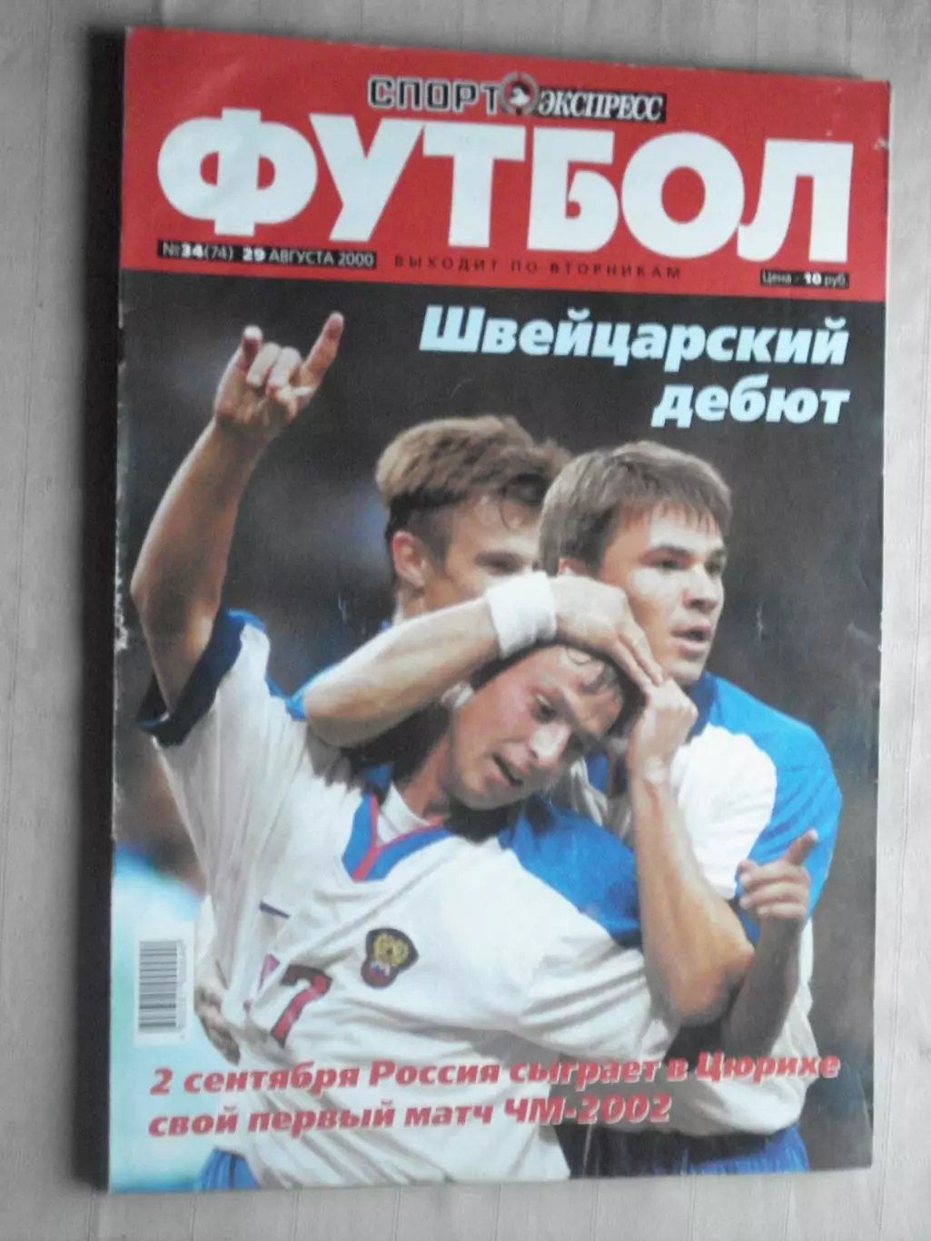 Еженедельник Спорт-экспресс - футбол, №34-2000 год
