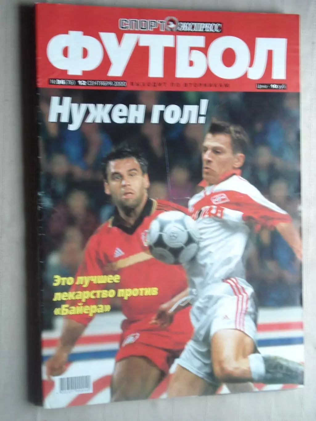 Еженедельник Спорт-экспресс - футбол, №36-2000 год