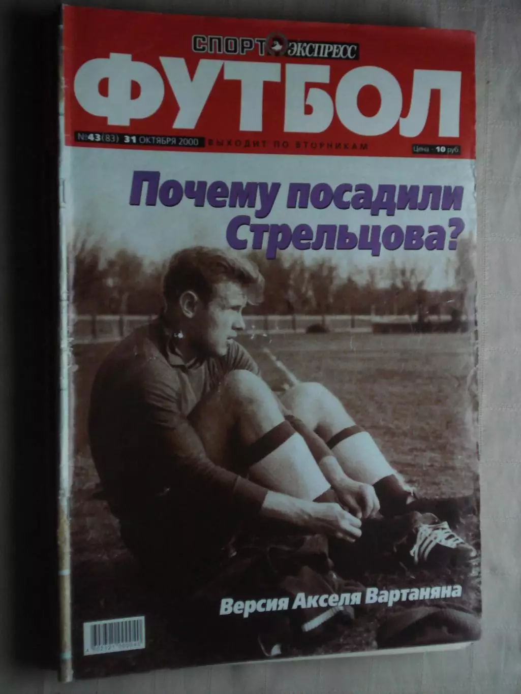 Еженедельник Спорт-экспресс - футбол, №43-2000 год