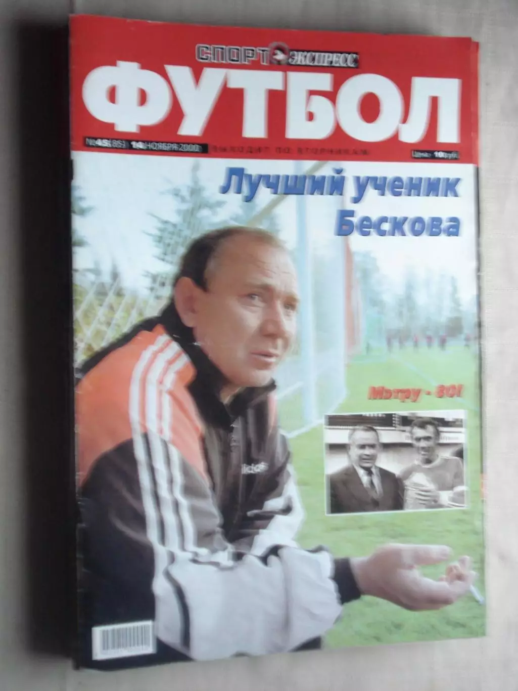 Еженедельник Спорт-экспресс - футбол, №45-2000 год