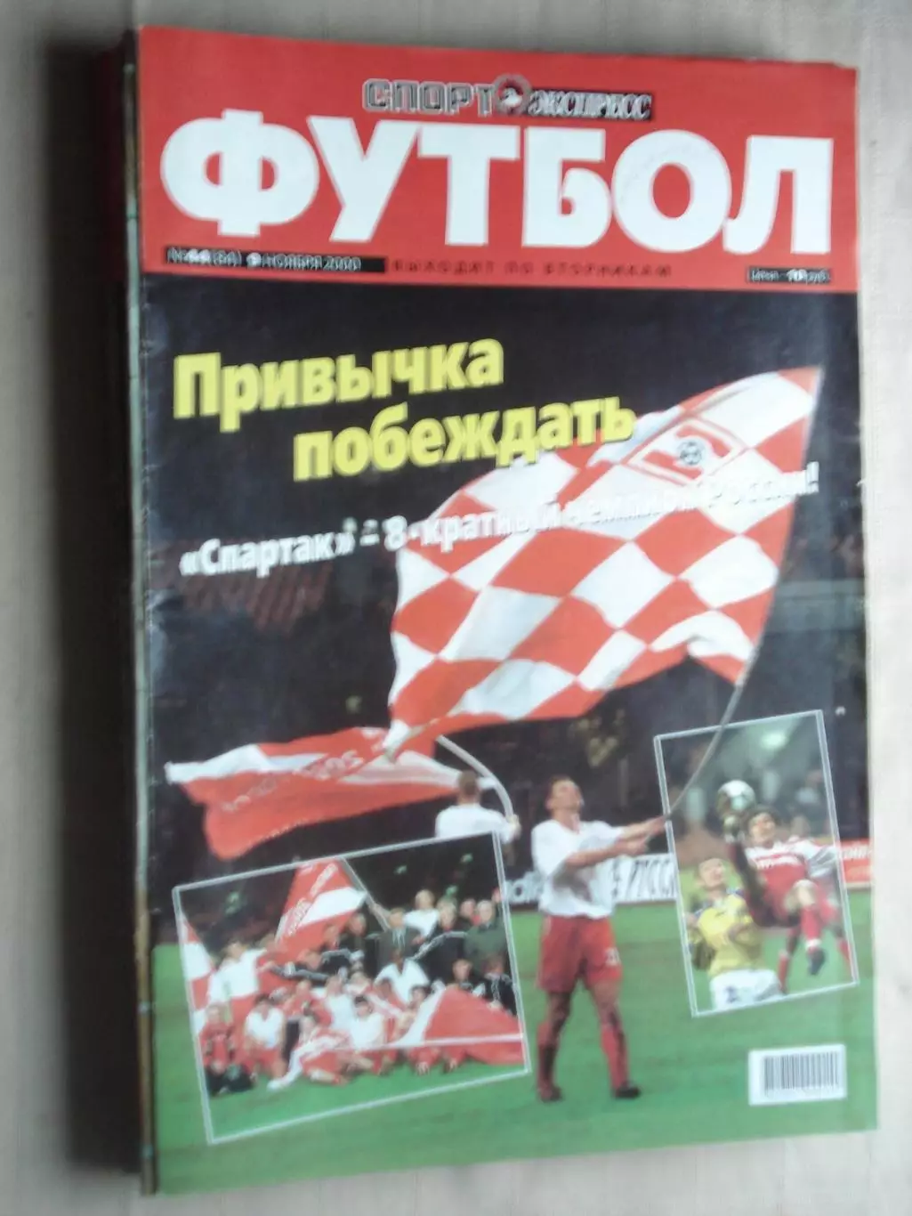 Еженедельник Спорт-экспресс - футбол, №46-2000 год