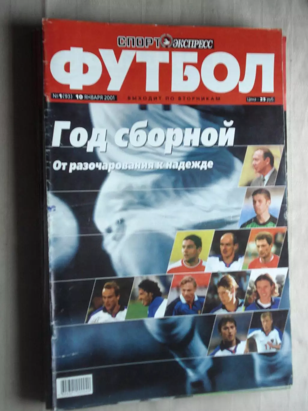 Еженедельник Спорт-экспресс - футбол, №1-2001 год