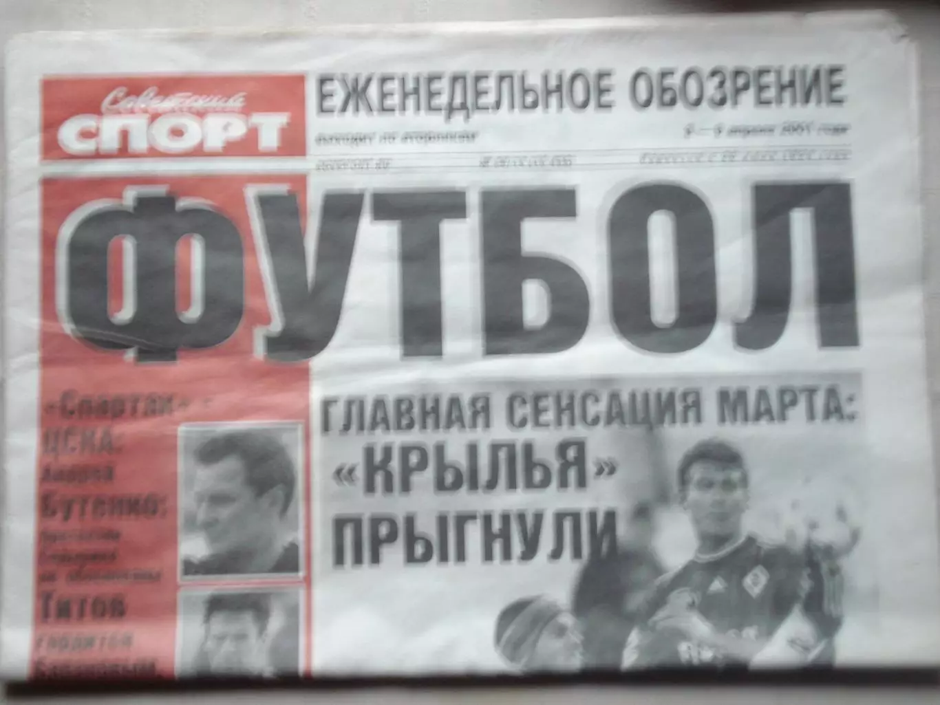 Еженедельник Советский спорт - футбол, №58-2001 год