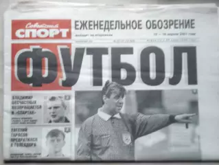 Еженедельник Советский спорт - футбол, №63-2001 год