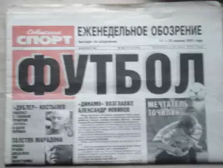 Еженедельник Советский спорт - футбол, №68-2001 год