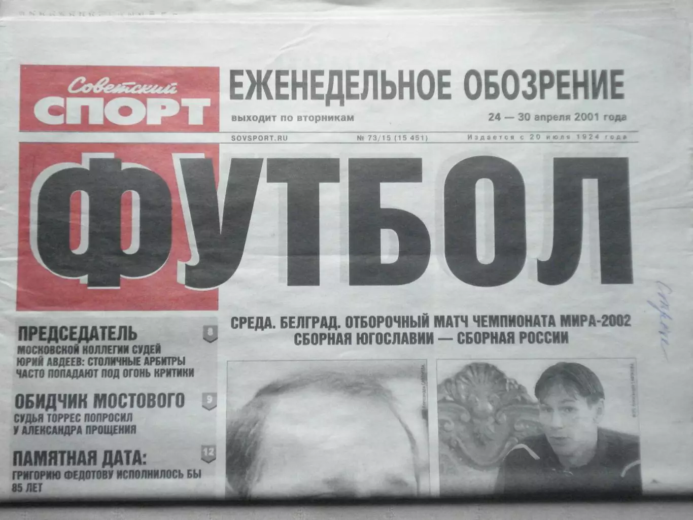 Еженедельник Советский спорт - футбол, №73-2001 год