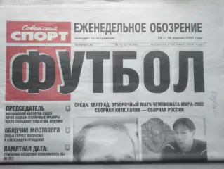 Еженедельник Советский спорт - футбол, №73-2001 год