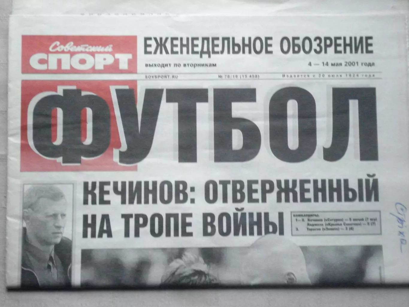 Еженедельник Советский спорт - футбол, №78-2001 год