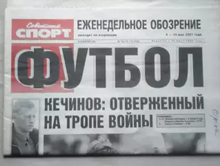 Еженедельник Советский спорт - футбол, №78-2001 год