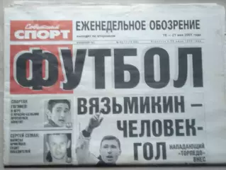 Еженедельник Советский спорт - футбол, №83-2001 год