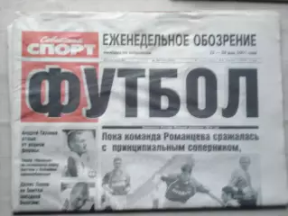 Еженедельник Советский спорт - футбол, №89-2001 год