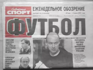 Еженедельник Советский спорт - футбол, №93-2001 год