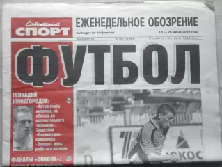 Еженедельник Советский спорт - футбол, №106-2001 год