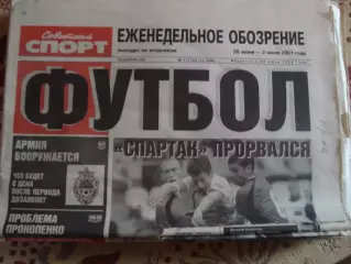 Еженедельник Советский спорт - футбол, №111-2001 год