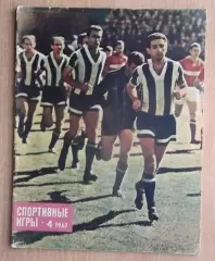 Спортивные игры, Москва, №4-1963 год