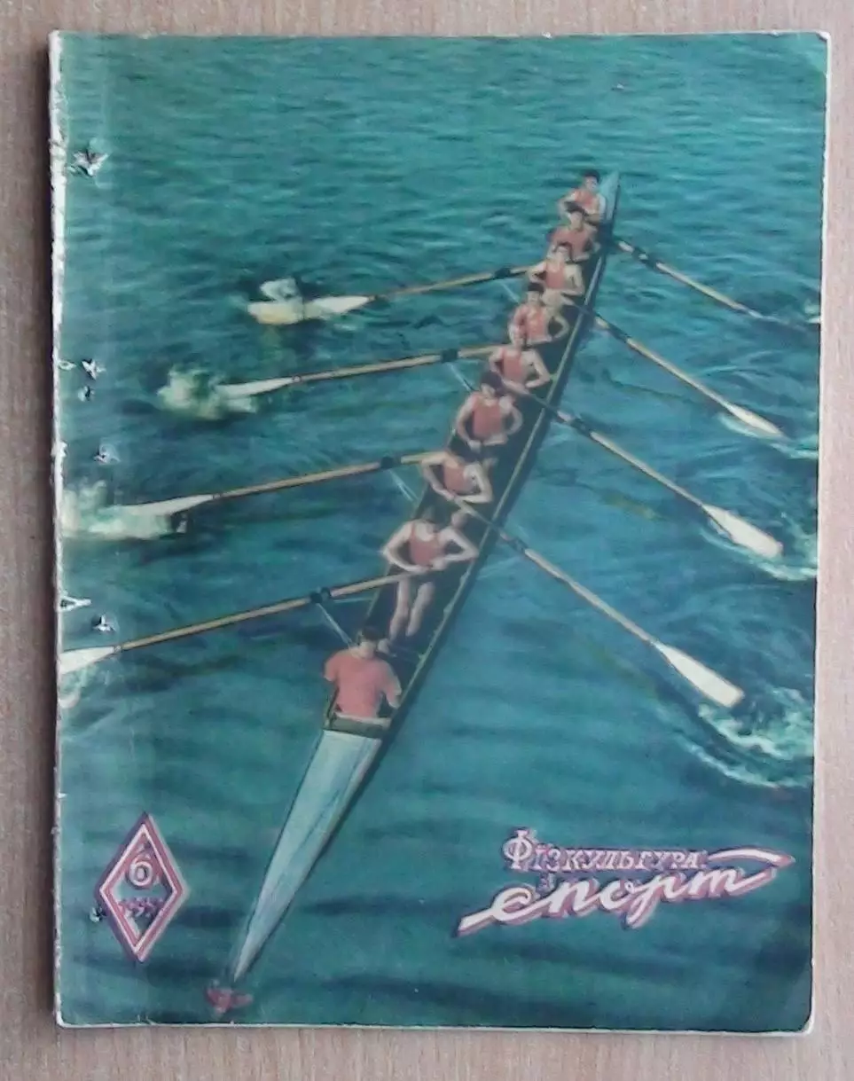 Физкультура и спорт (предшественник Старт), Киев, №6-1957 год